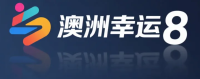 澳洲幸运8开奖结果查询平台